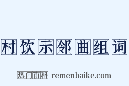 村饮示邻曲组词是什么意思的图片